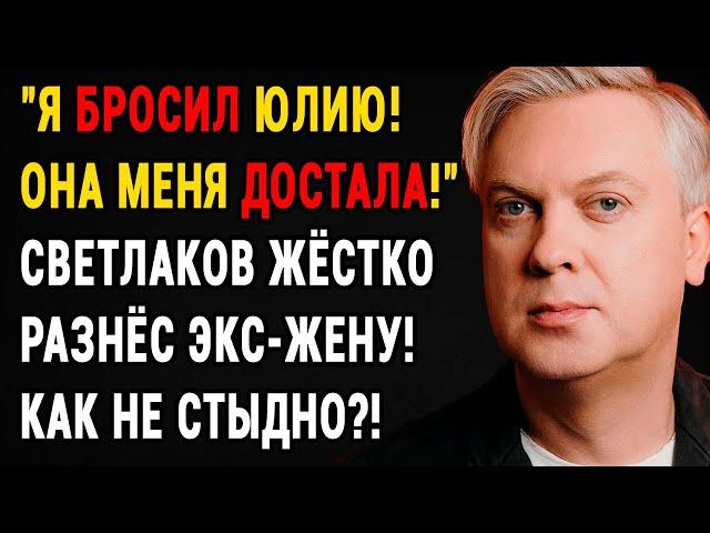 Светлаков Бросил Семью Ради Жгучей Брюнетки! Шокирующая Правда Трагедии Раскрыта!
