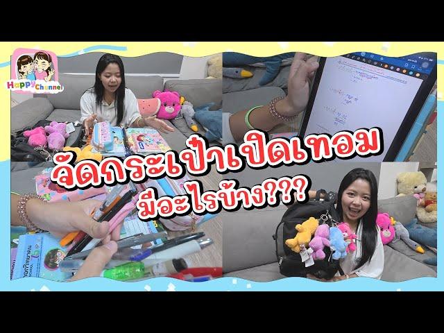 จัดกระเป๋าเรียนเปิดเทอม มีอะไรบ้าง??? Happy Channel