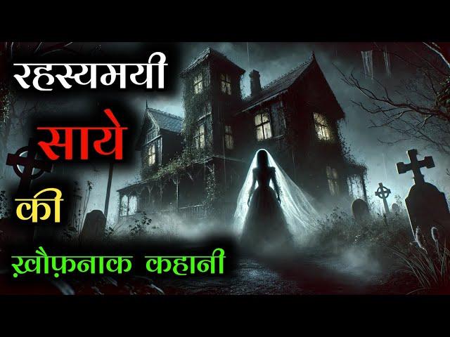 खिड़की के पीछे का साया: एक डरावनी कहानी | Mr. Ghost Stories