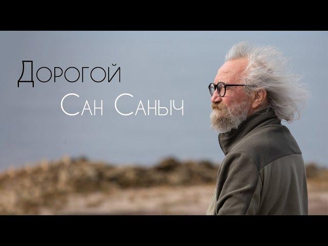 "Дорогой Сан Саныч", документальный фильм.