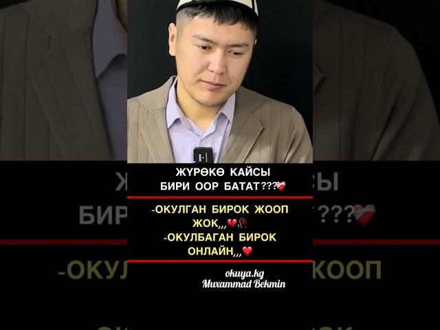 #мухаммадбекмин #okuyakg #окуя #болгонокуялар #хикая #баян #мотивация #сабак #кыргызстан