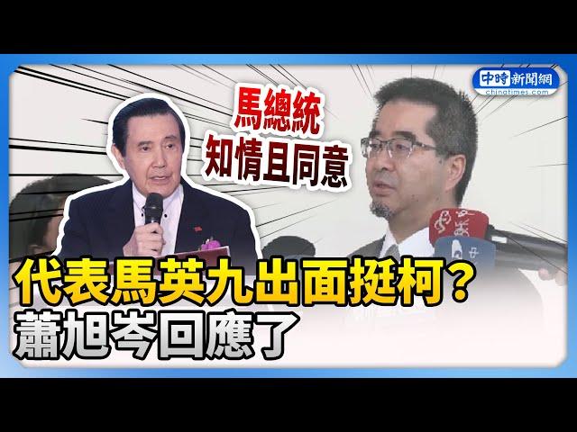 代表馬英九出面挺柯？　蕭旭岑：馬知情且同意 @ChinaTimes