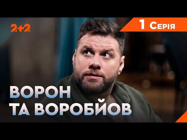 Ворон та Воробйов 1 сезон 1 серія. Новий український серіал на каналі 2+2. Комедійний детектив 2024