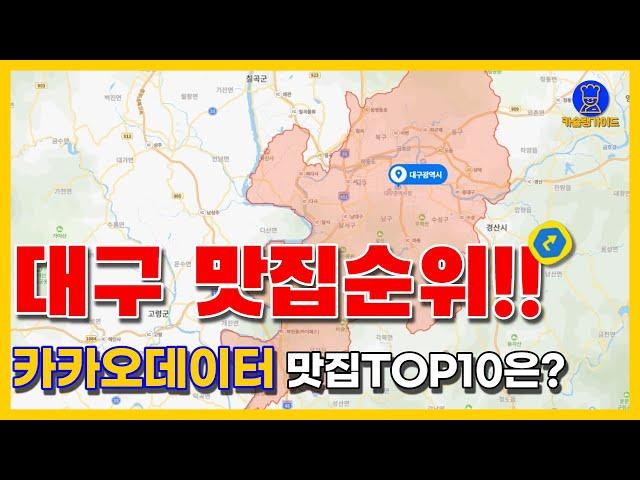 대구 맛집 TOP10(카카오데이터 기반)