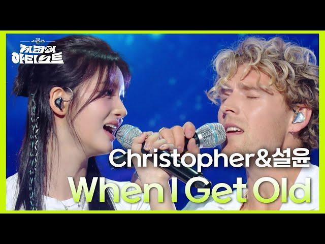 Christopher&설윤 - When I Get Old (Feat. 설윤 of NMIXX)  [더 시즌즈-지코의 아티스트] | KBS 240823 방송