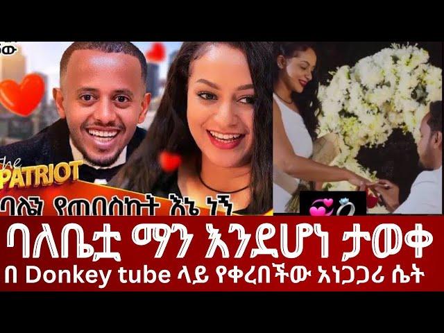 “ባሌን እራሴ ነው የጠበሰኩት”  ያለችዋ አናጋጋሪዋ ሴት የባሏ ማንነት ታወቀ #donkey tube #eshetumelese #diaspora