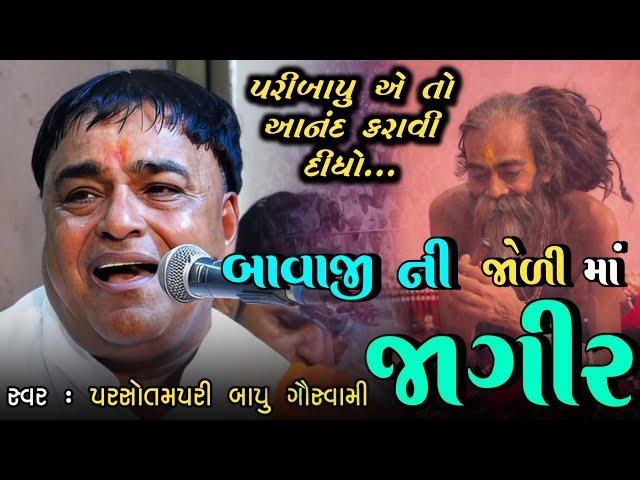 બાવાજી ની જોળી માં જાગીર | Bavaji Ni Joli Ma Jagir | Parsotam Pari Bapu | પુંજાપાદર સંતવાણી - ૨૦૨૪