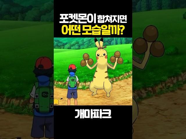 포켓몬이 합쳐지면 어떤 모습일까??