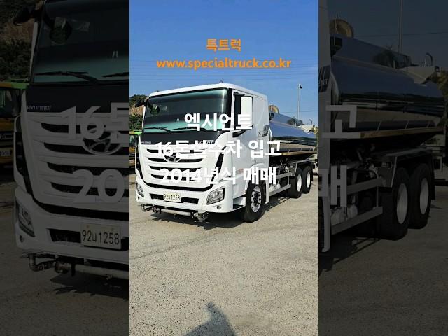 엑시언트 16톤스텐살수차 2014년식 매매 특트럭 www.specialtruck.co.kr