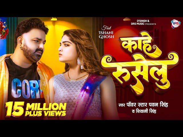 #Video - काहे रुसेलु | #Pawan Singh New Song | #Shivani Singh | Kahe Ruselu | New Bhojpuri Song