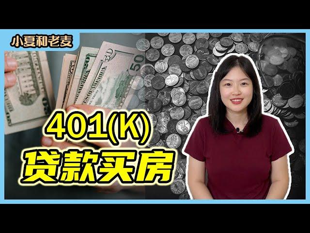 401K如何买房 用401k给自己贷款买房 401K贷款的利弊 401K Loan | 小夏和老麦