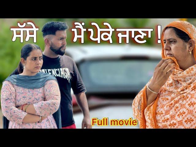 ਸੱਸੇ ਮੈਂ ਪੇਕੇ ਜਾਣਾ ॥ ਨੂੰਹ ਸੱਸ ਦੀ ਲੜਾਈ ॥ NEW PUNJABI SHORT MOVIE 2024