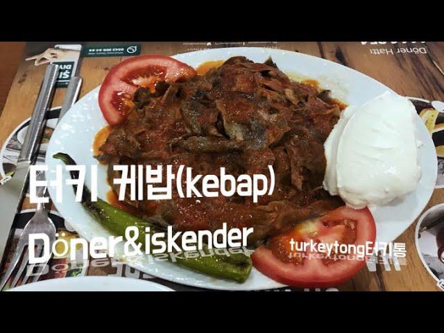 터키의 대표적인 케밥(kebap)