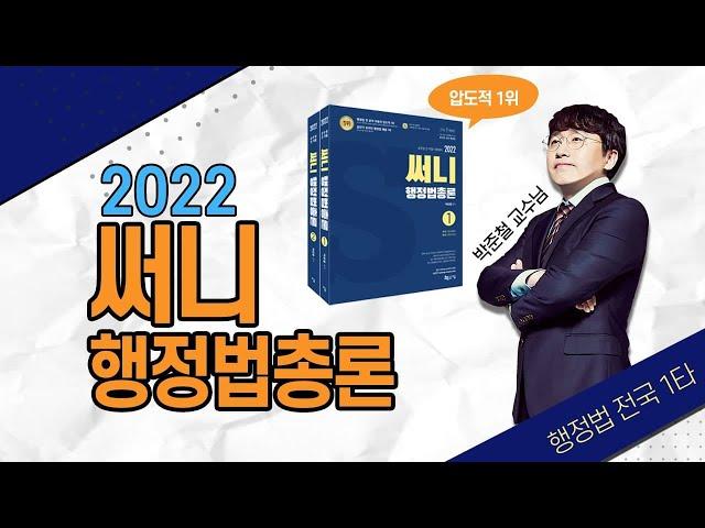 [공무원행정법] 2022 써니행정법총론 리뷰 - 박준철 교수