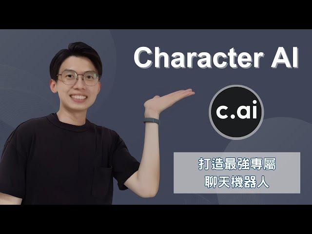 Character AI怎麼用？打造專屬聊天機器人的最強AI應用工具！