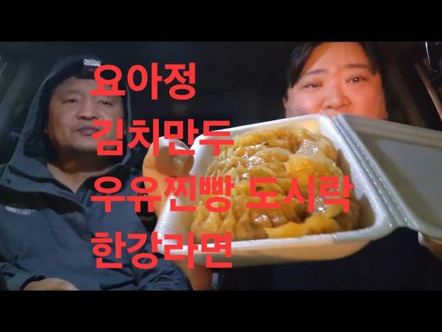 복부인 요아정 김치만두 우유찐빵 도시락 한강라면 먹방 mukbang