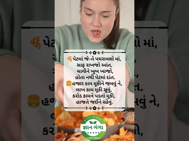 #gyanganga #healthtips #gujarati