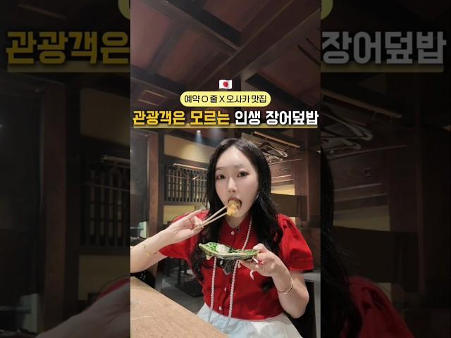 관광객은 모르는 오사카 인생 장어덮밥 #제작지원 #오사카여행 #오사카 #일본여행 #장어덮밥 #오사카맛집