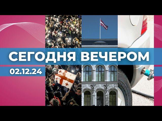 Протесты в Грузии | Выборы президента Банка Латвии | Дорогой автогаз