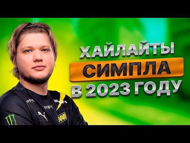 ЛУЧШИЕ МОМЕНТЫ СИМПЛА В 2023 ГОДУ | S1MPLE | MAG | CS:GO