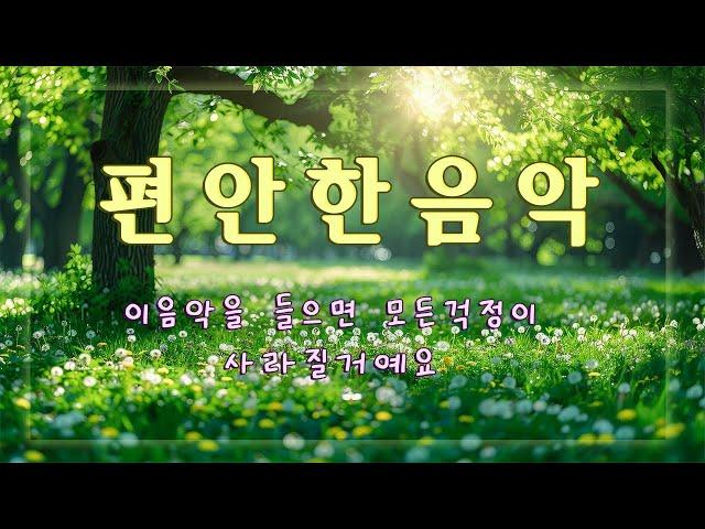 이 음악을 들으면 모든 걱정이 사라질 거예요 [효과100%] - 마음이 편안해지는 힐링음악, 스트레스 해소, 수면, 명상음악