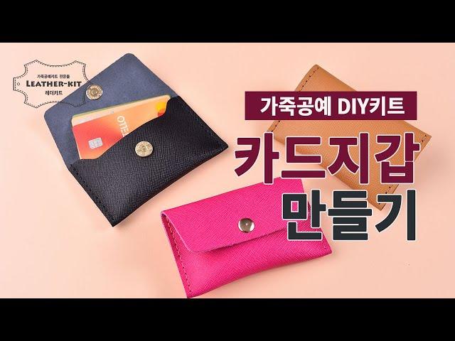 가죽공예 DIY키트-카드지갑 만들기