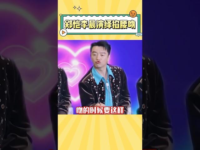 谁告诉李晨郑恺掐腰吻是这么掐的啊，真的笑死我了 #郑恺 #李晨 #yuqi #白鹿
