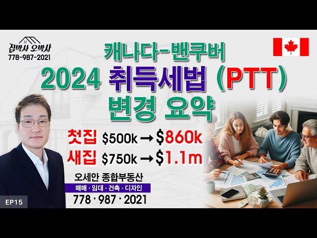 캐나다-밴쿠버 2024 취득세법 (PTT) 변경 요약