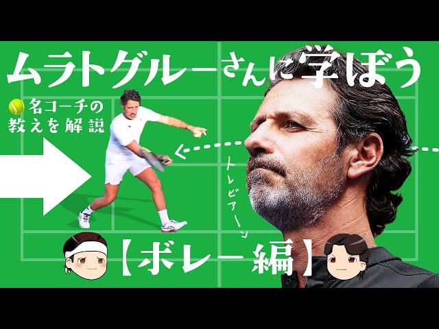 [ 世界の名コーチが教えるネットプレー ] ムラトグルーさんに学ぼう。ボレー編【ゆっくり解説】