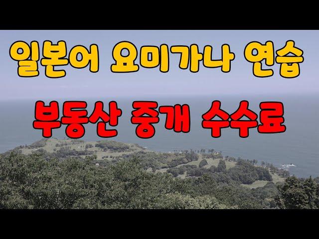 [일본어 요미가나 연습] 일본 부동산 중개 수수료