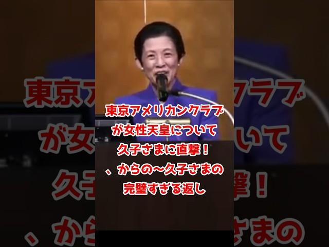 女性天皇について #久子さま に直撃！からの完璧な返し！