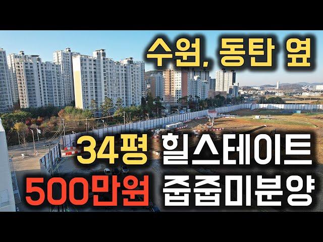 수원 동탄 옆 34평 힐스테이트 아파트 500만원 줍줍미분양 경기도 병점역 힐스테이트 오산더클래스 오산힐스테이트 미분양아파트