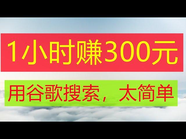 赚钱  每1小时赚300元 用谷歌搜索赚钱  网络赚钱 网赚 副业 赚钱最快的方法 在线赚钱  在线挣钱 赚美金 油管赚钱 最新赚钱 快速赚钱被动收入  赚钱新方法