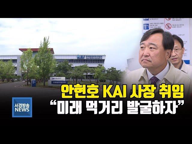 (R) 안현호 KAI 사장 취임.."혁신·상생으로 미래 먹거리 발굴 총력"