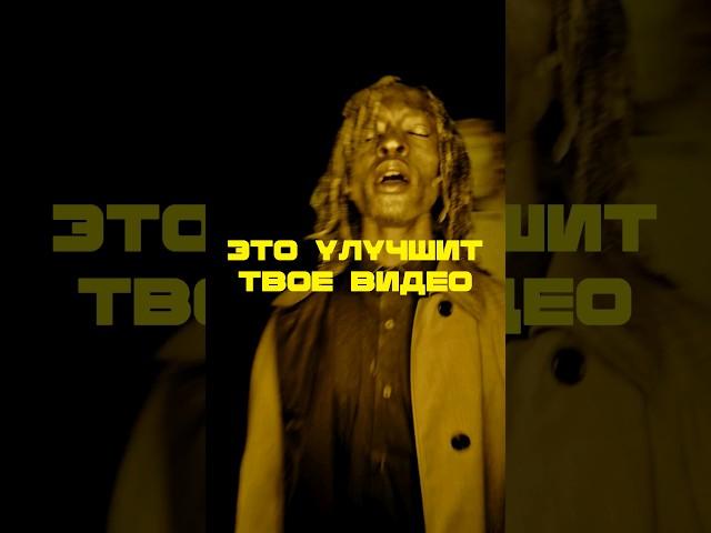 Это улучшит твоё видео | Ссылка на МК по киношной картинке https://clck.ru/39YpTL