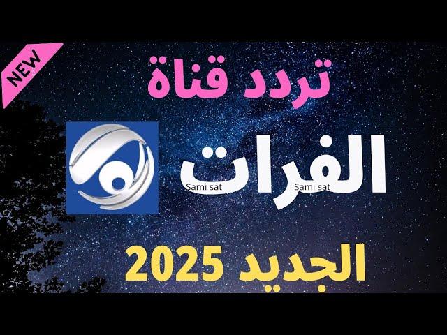 نزل الآن تردد قناه الفرات الجديد 2025 على النايل سات-تردد قناه الفرات-تردد الفرات-تردد نايل سات 2025