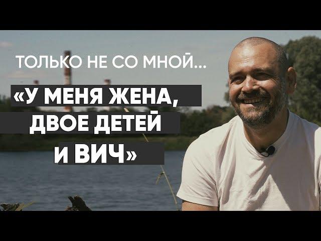 Только не со мной: #монолог живущего с ВИЧ-инфекцией