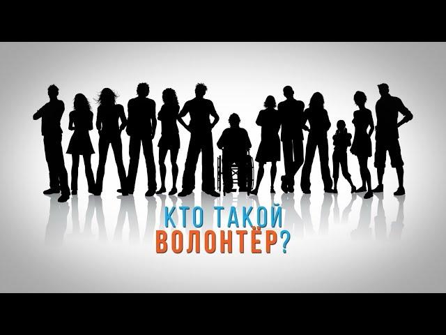 Кто такой волонтер?