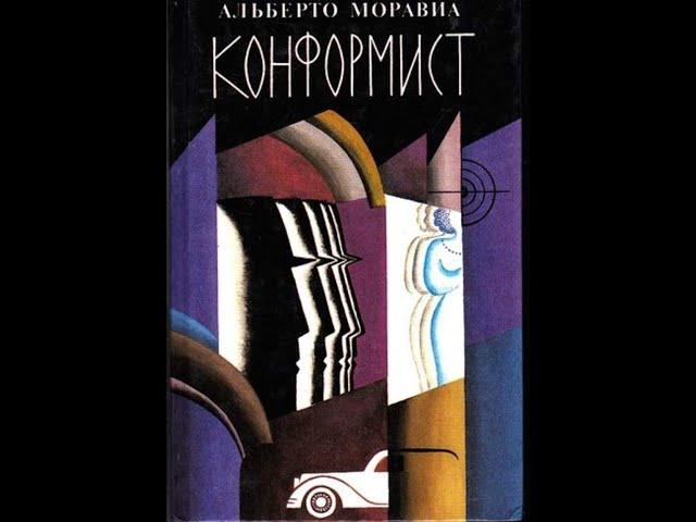 Альберто Моравиа — Конформист (1951) Аудиокнига. Первая часть