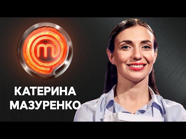 Богиня риби Катерина Мазуренко | МастерШеф 13 сезон