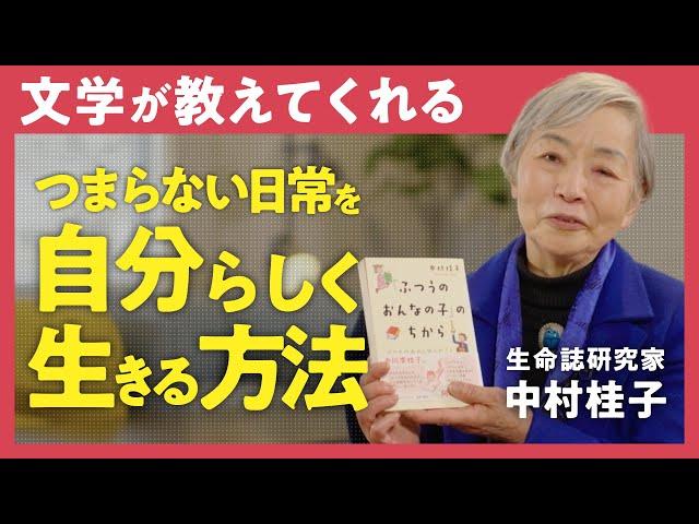 【自分らしく生きる秘訣】「つまらない毎日に笑いながらあたってゆくには？」生命誌研究家・中村桂子が語る"日常"を大切にする意味 （第2回/全2回）