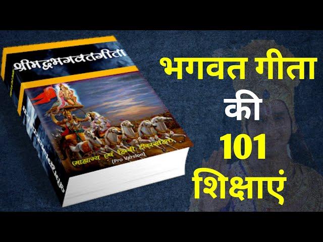 भगवत गीता की 101 शिक्षाएं | 101 Teachings Of Shrimad Bhagwat Geeta #krishna #geeta