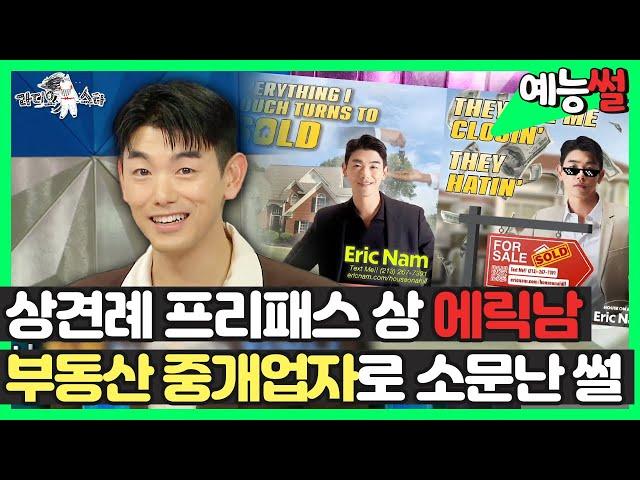 【#예능썰】 상견례 프리패스상 에릭남, 부동산 중개업자로 소문난 썰 | 라디오스타 | TVPP | MBC 231101 방송