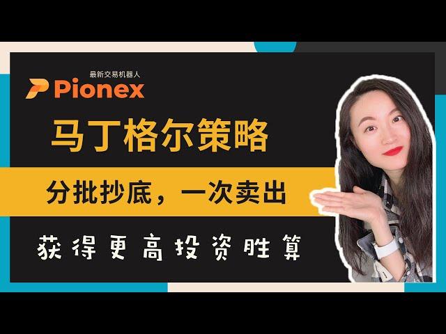 套利神器：Pionex马丁格尔策略机器人工作原理丨开单技巧丨参数设置丨开单收益大公开