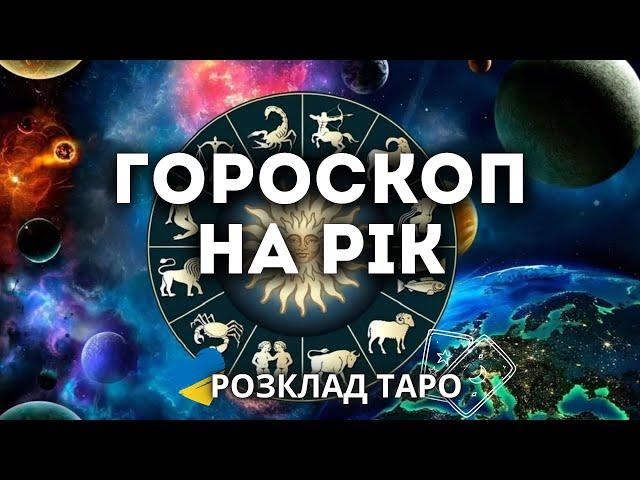 ТАРО ГОРОСКОП НА РІК