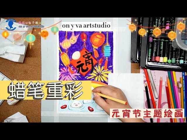 "Crayon • Oil painting stick" Lantern Festival theme painting