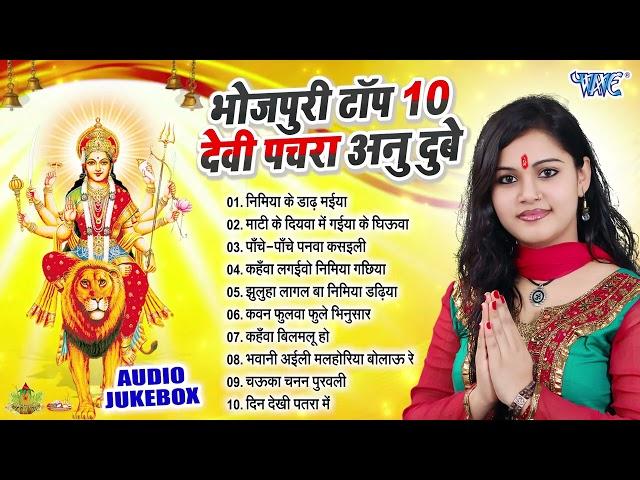 #Anu_Dubey का भोजपुरी सुपरहिट टॉप 10 देवी पचरा गीत | Best Bhojpuri Devi Pachra Songs Collection