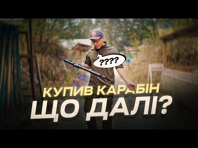 Купив карабін, а що далі? Куди поїхати стріляти? Що категорично не робити? Вправи для початку...