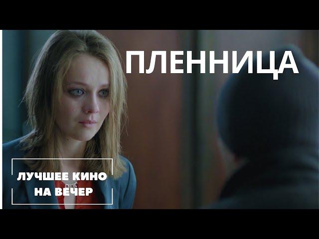 ЛУЧШИЙ ФИЛЬМ НА ВЕЧЕР! НОВЫЙ КРУТОЙ ТРИЛЛЕР. "ПЛЕННИЦА" СМОТРЕТЬ ОНЛАЙН !