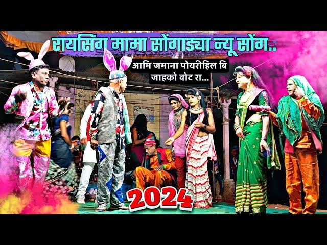 पार्ट*03 Raysing mama songadya party Sonarekar 2024  न्यू सुपरहिट कॉमेडी सोंग pankaj padvi creation